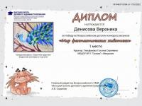 Поздравляем победителей Всероссийского детского конкурса рисунков "Мир фантастических животных"