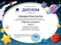Поздравляем победителей Всероссийского детского творческого конкурса, посвященном Дню космонавтики и первому полету человека в космос "Просто космос"