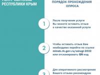 ОПРОС о качестве оказания государственных и муниципальных услуг жителям Республики Крым