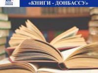 Акция «Книги детям Донбасса»