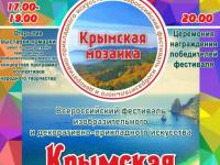 Всероссийский фестиваль изобразительного и декоративно-прикладного искусства «Крымская мозаика»