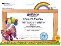 Поздравляем победителей Всероссийского детского конкурса рисунков "Мое счастливое детство!"