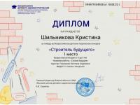 Поздравляем победителей Всероссийского детского творческого конкурса "Строитель будущего"