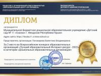 2 место во Всероссийском конкурсе образовательных организаций "Лучший образовательный интернет-ресурс-2022" в категории "Дошкольные образовательные организации"