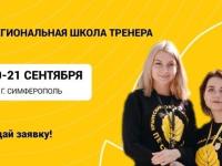 Крымская школа молодежного тренера