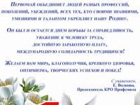 Поздравление Председателя КРО Профсоюза с праздником Весны и Труда!