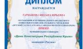 Поздравляем призёра муниципального конкурса "День Конституции Республики Крым"